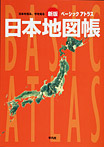 新版 ベーシックアトラス 日本地図帳