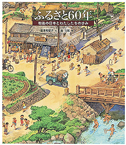 「ふるさと60年 戦後の日本とわたしたちの歩み」