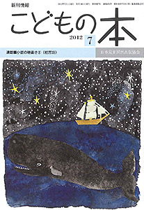 月刊「こどもの本」2012年7月号