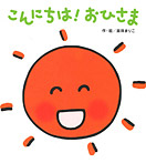 こんにちは!おひさま