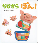 なかからぽん!