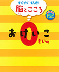 0さいのおけいこ