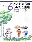 かこさとし こどもの行事 しぜんと生活 6月のまき