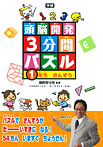 頭脳開発3分間パズル 1年生 さんすう