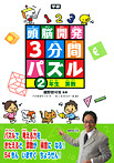 頭脳開発3分間パズル 2年生 算数
