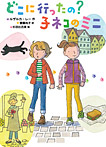 どこに行ったの?子ネコのミニ