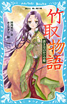 竹取物語 蒼き月のかぐや姫