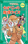 マリア探偵社11・特別編 カオリンの推理クイズ