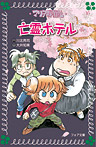 マリア探偵社14 亡霊ホテル