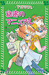 マリア探偵社18 秘密のマニュアル