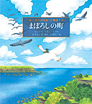 まぼろしの町 ニルスが出会った物語１