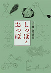 内田麟太郎詩集 しっぽとおっぽ