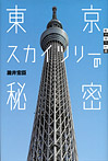 世の中への扉 東京スカイツリーの秘密