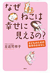 なぜねこは幸せに見えるの?