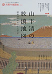 山下清の放浪地図 昭和の日本をぶらりぶらり