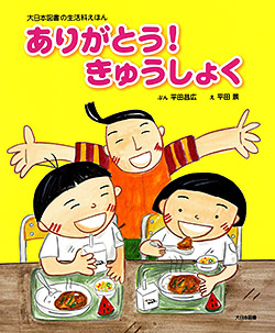 「大日本図書の生活科えほん」食育編（全３巻）