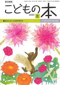 月刊「こどもの本」2012年8月号