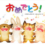おめでとう!