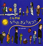 こんやは なんのぎょうれつ?