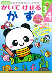 3歳 4歳 かいてけせる かず