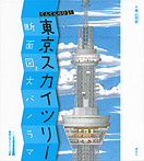 ぐんぐんのびる！東京スカイツリー 断面図と大パノラマ