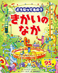 どうなってるの？きかいのなか