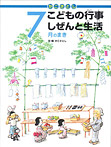 かこさとし こどもの行事 しぜんと生活 ７月のまき