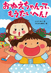 おねえちゃんって、もうたいへん!