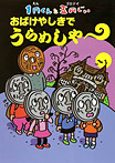 1円くんと五円じい おばけやしきで うらめしや~
