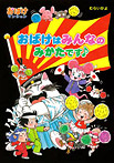 おばけはみんなのみかたです♪おばけマンション30