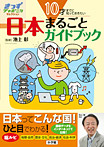 10才までに知っておきたい 日本まるごとガイドブック