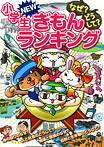 なぜ?どうして? 小学生NEWぎもんランキング