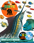 講談社の動く図鑑MOVE 魚