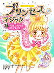プリンセス☆マジック わたし、キケンなシンデレラ?