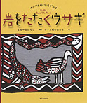 岩をたたくウサギ サバンナのむかしがたり