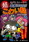 恐怖150%!! 超こわい話スペシャル版