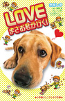 LOVE まさお君が行く!