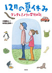 12月の夏休み ケンタとミノリの冒険日記