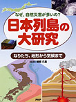 日本列島の大研究 なりたち、地形から気候まで