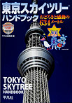 東京スカイツリー ハンドブック おどろきと感動の634メートル