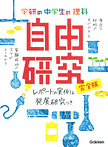 中学生の理科 自由研究 完全版