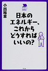 日本のエネルギー、これからどうすればいいの？