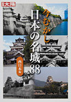 今むかし 日本の名城88 西日本編