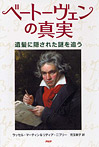 ベートーヴェンの真実 遺髪に隠された謎を追う