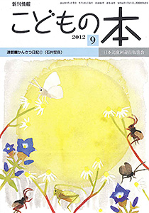 月刊「こどもの本」2012年9月号