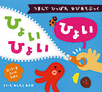 ひょいひょいひょい【つまんで ひっぱれ ゆびあそぶっく】