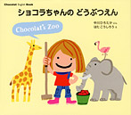 Chocolat English Book ショコラちゃんの どうぶつえん