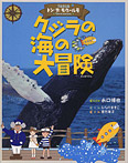 クジラの海の大冒険