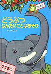 どうぶつ はんたいことばあそび