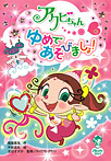 アクビちゃん ゆめであそびましょ!